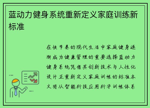 蓝动力健身系统重新定义家庭训练新标准