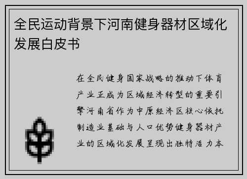 全民运动背景下河南健身器材区域化发展白皮书