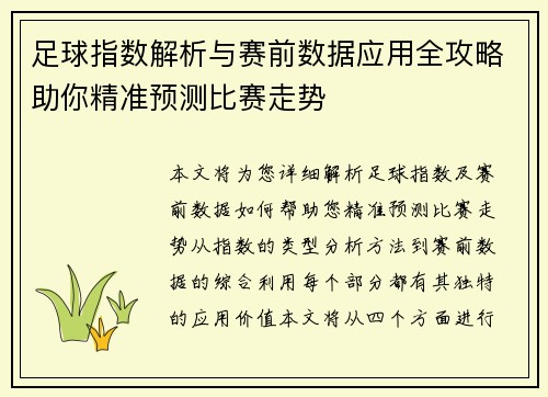 足球指数解析与赛前数据应用全攻略助你精准预测比赛走势