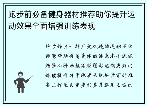 跑步前必备健身器材推荐助你提升运动效果全面增强训练表现