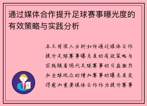 通过媒体合作提升足球赛事曝光度的有效策略与实践分析