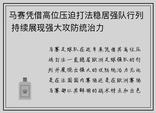 马赛凭借高位压迫打法稳居强队行列 持续展现强大攻防统治力