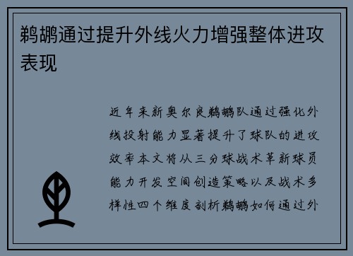 鹈鹕通过提升外线火力增强整体进攻表现