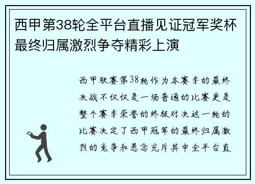 西甲第38轮全平台直播见证冠军奖杯最终归属激烈争夺精彩上演