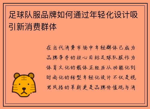 足球队服品牌如何通过年轻化设计吸引新消费群体