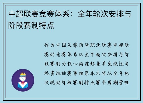 中超联赛竞赛体系：全年轮次安排与阶段赛制特点