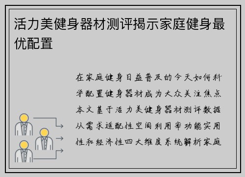 活力美健身器材测评揭示家庭健身最优配置