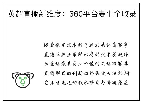 英超直播新维度：360平台赛事全收录