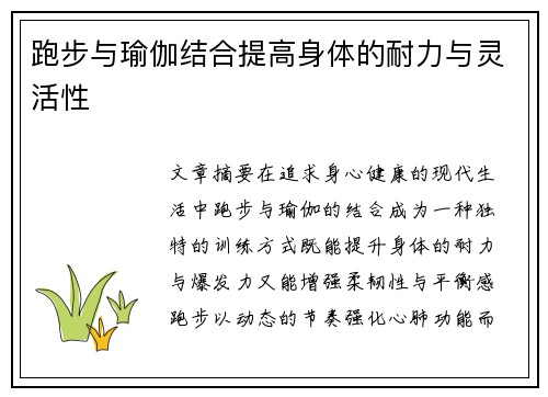 跑步与瑜伽结合提高身体的耐力与灵活性