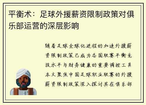 平衡术：足球外援薪资限制政策对俱乐部运营的深层影响
