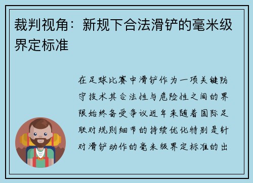 裁判视角：新规下合法滑铲的毫米级界定标准