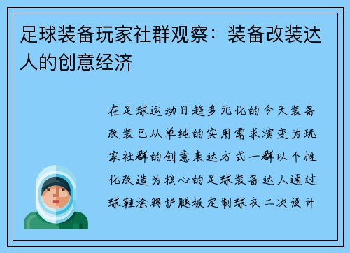 足球装备玩家社群观察：装备改装达人的创意经济