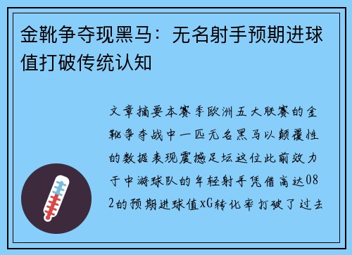 金靴争夺现黑马：无名射手预期进球值打破传统认知