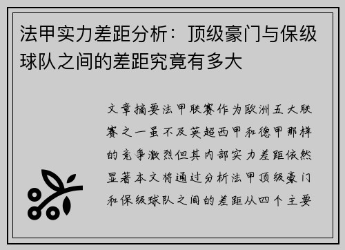 法甲实力差距分析：顶级豪门与保级球队之间的差距究竟有多大