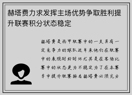 赫塔费力求发挥主场优势争取胜利提升联赛积分状态稳定