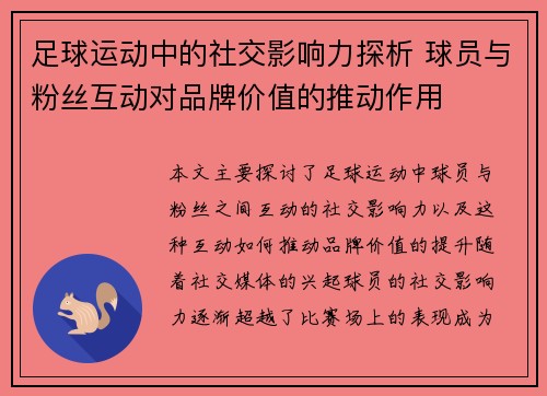 足球运动中的社交影响力探析 球员与粉丝互动对品牌价值的推动作用