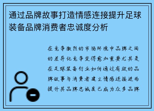 通过品牌故事打造情感连接提升足球装备品牌消费者忠诚度分析