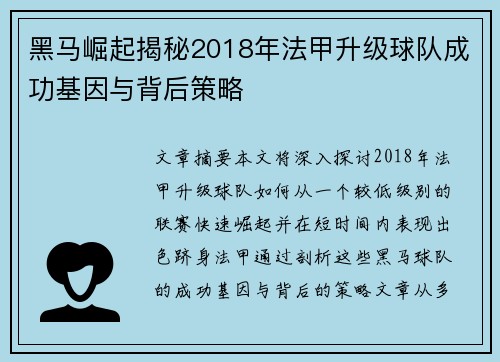黑马崛起揭秘2018年法甲升级球队成功基因与背后策略