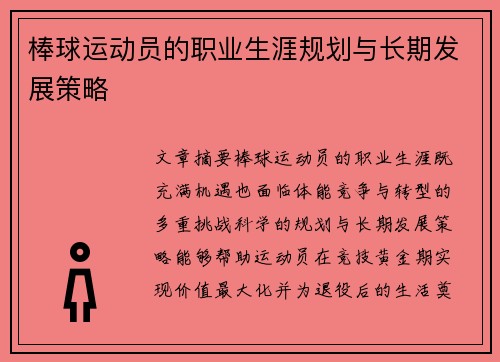 棒球运动员的职业生涯规划与长期发展策略
