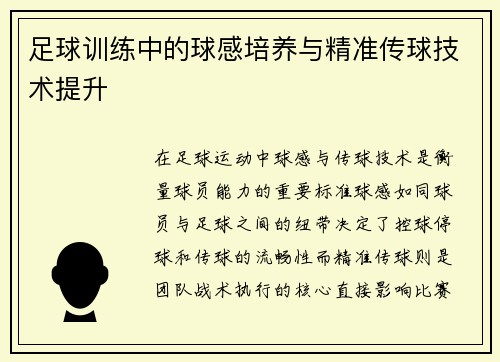 足球训练中的球感培养与精准传球技术提升