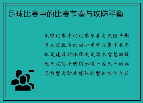 足球比赛中的比赛节奏与攻防平衡