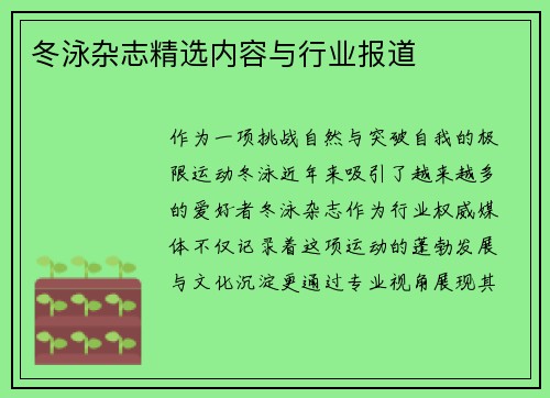 冬泳杂志精选内容与行业报道
