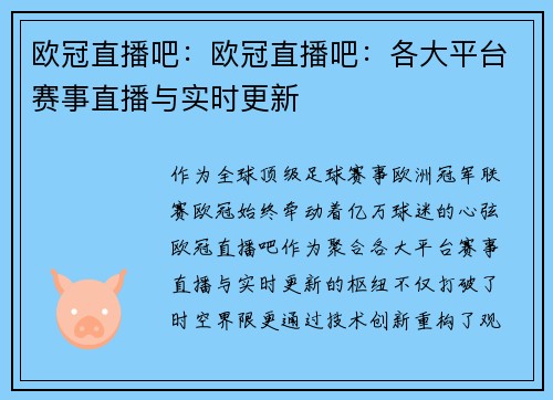 欧冠直播吧：欧冠直播吧：各大平台赛事直播与实时更新