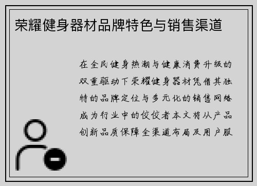 荣耀健身器材品牌特色与销售渠道