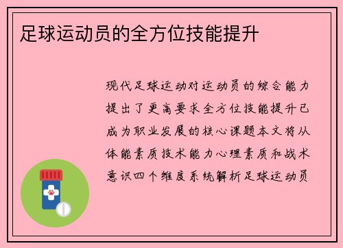 足球运动员的全方位技能提升