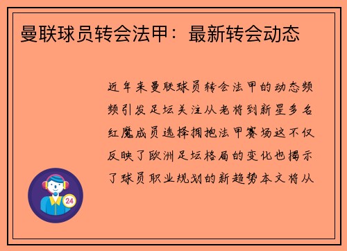 曼联球员转会法甲：最新转会动态