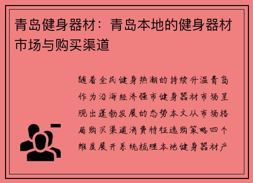 青岛健身器材：青岛本地的健身器材市场与购买渠道