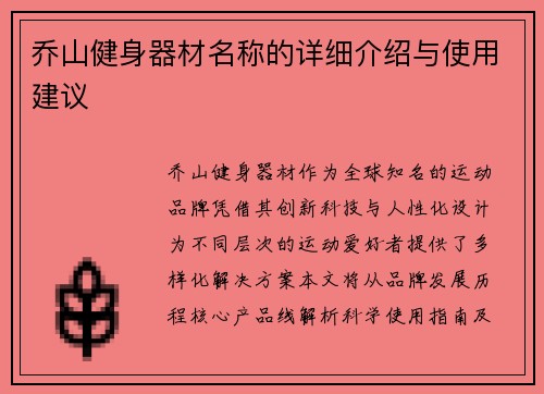 乔山健身器材名称的详细介绍与使用建议
