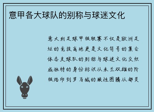 意甲各大球队的别称与球迷文化
