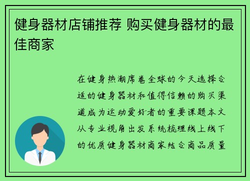 健身器材店铺推荐 购买健身器材的最佳商家
