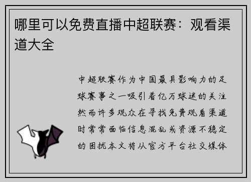哪里可以免费直播中超联赛：观看渠道大全