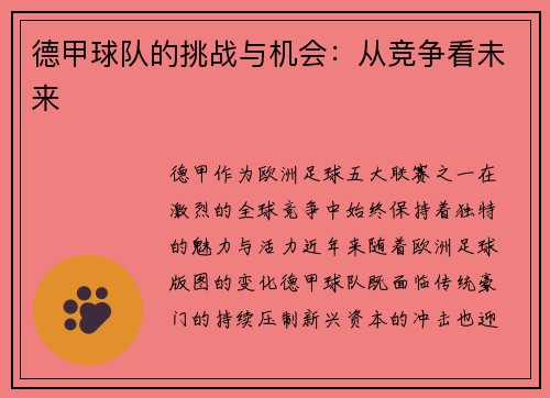 德甲球队的挑战与机会：从竞争看未来