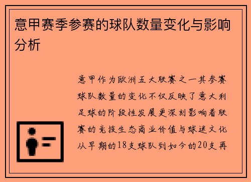 意甲赛季参赛的球队数量变化与影响分析