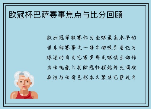 欧冠杯巴萨赛事焦点与比分回顾
