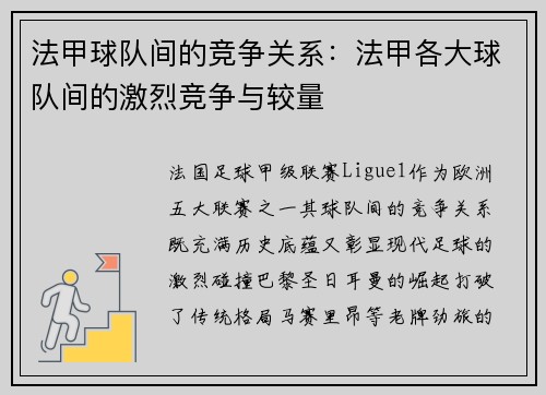 法甲球队间的竞争关系：法甲各大球队间的激烈竞争与较量