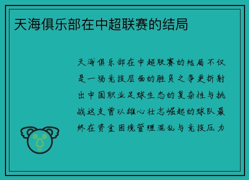 天海俱乐部在中超联赛的结局