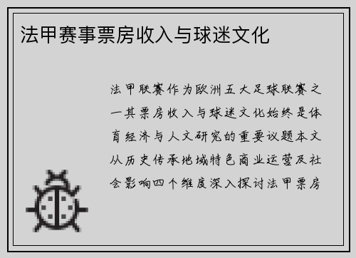 法甲赛事票房收入与球迷文化