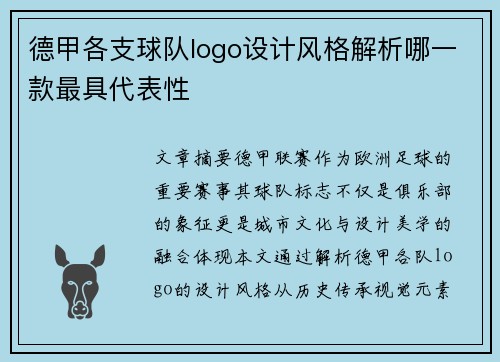 德甲各支球队logo设计风格解析哪一款最具代表性