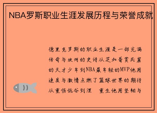 NBA罗斯职业生涯发展历程与荣誉成就