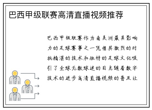 巴西甲级联赛高清直播视频推荐
