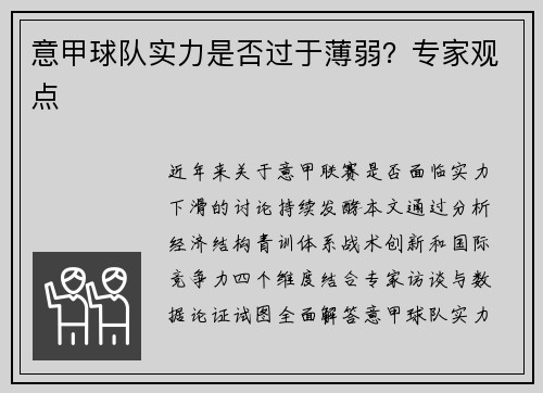 意甲球队实力是否过于薄弱？专家观点