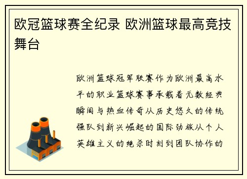 欧冠篮球赛全纪录 欧洲篮球最高竞技舞台