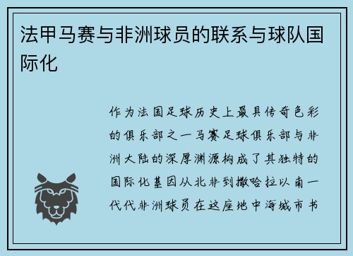 法甲马赛与非洲球员的联系与球队国际化