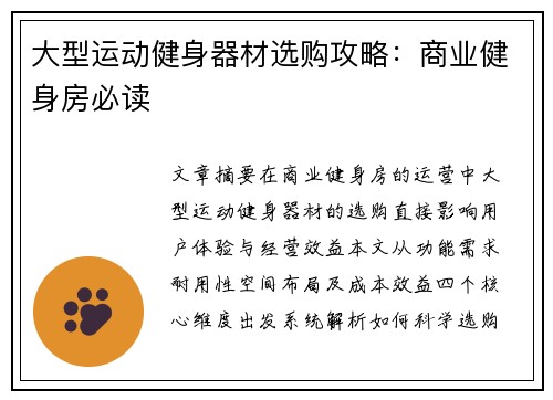 大型运动健身器材选购攻略：商业健身房必读