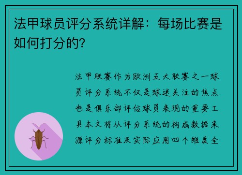 法甲球员评分系统详解：每场比赛是如何打分的？
