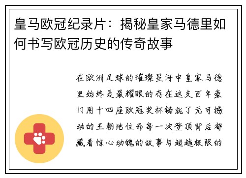 皇马欧冠纪录片：揭秘皇家马德里如何书写欧冠历史的传奇故事